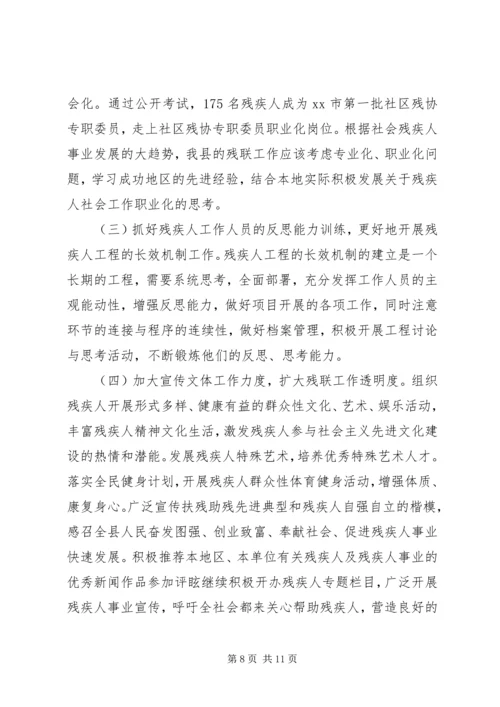 县残疾人事业发展调研报告范文.docx