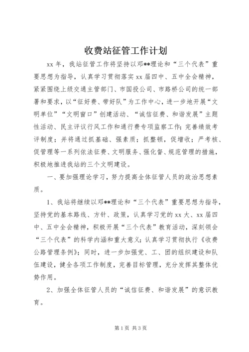 收费站征管工作计划 (4).docx