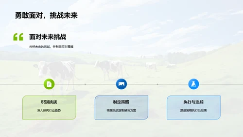 畜牧业务崭新征程