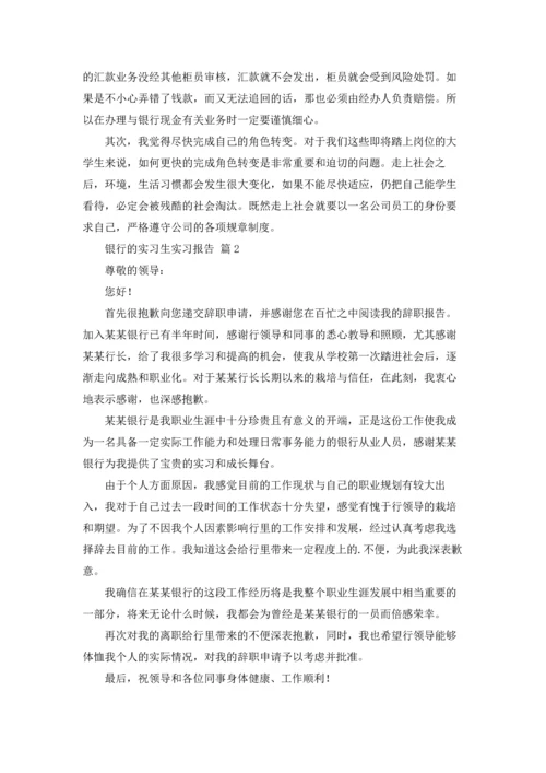 银行的实习生实习报告10篇.docx