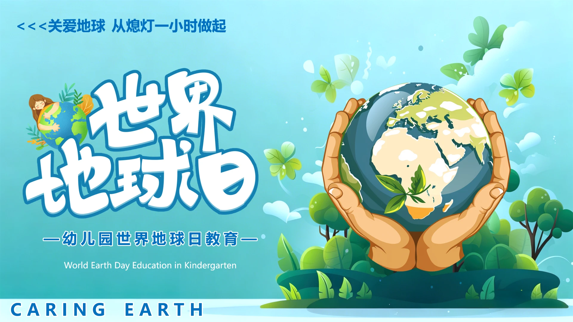 世界地球日主题科普保护地球爱护地球PPT