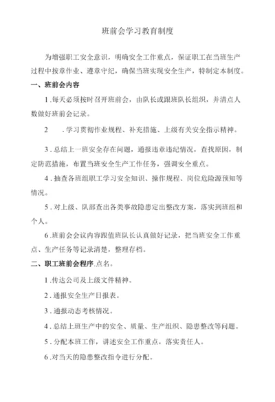 班前会学习教育制度.docx