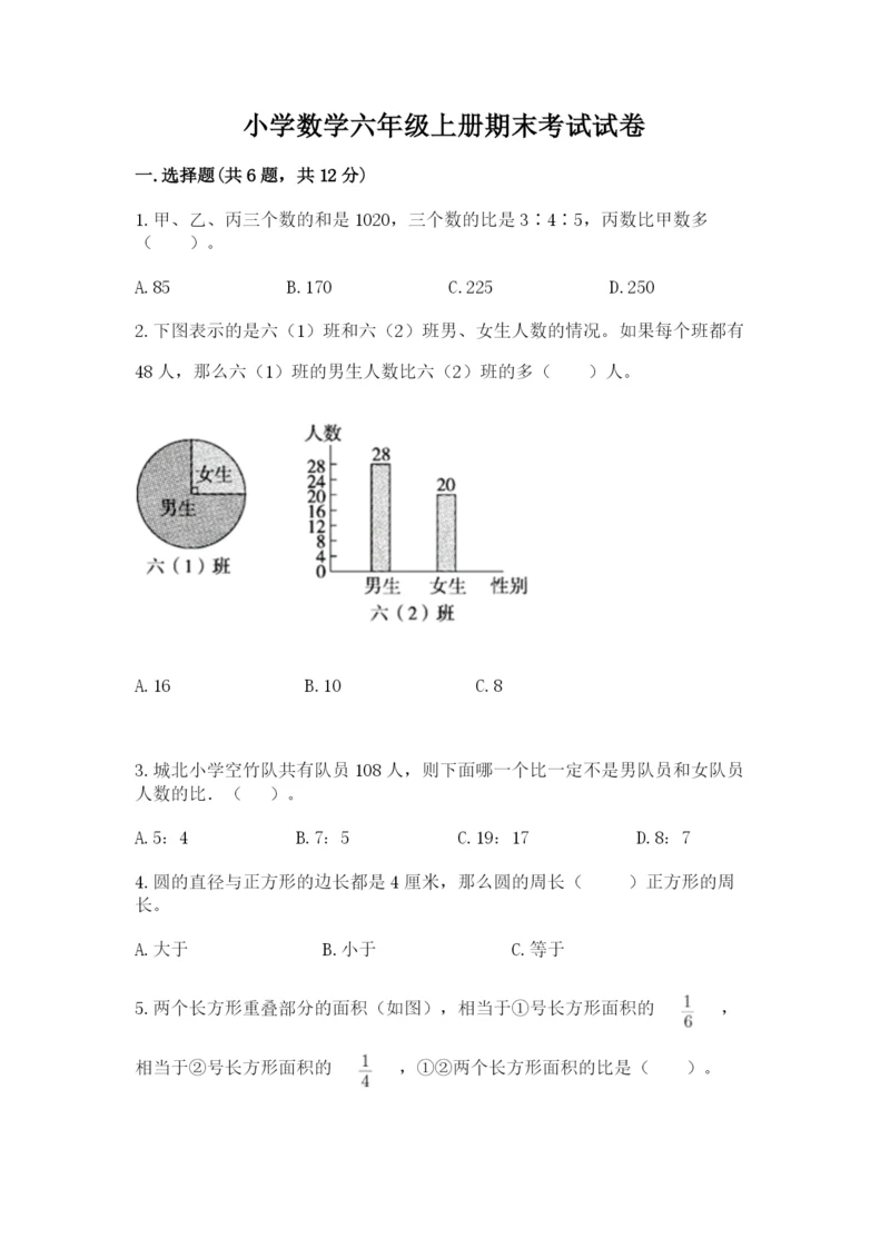 小学数学六年级上册期末考试试卷精品【名师推荐】.docx