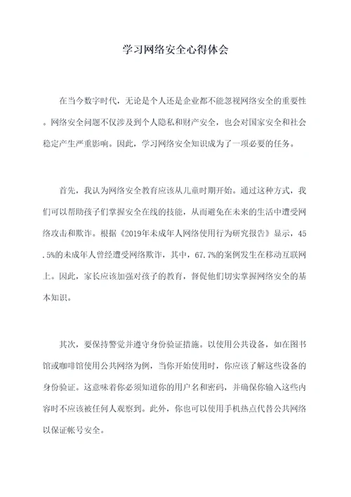 学习网络安全心得体会