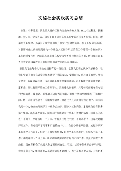文秘社会实践实习总结