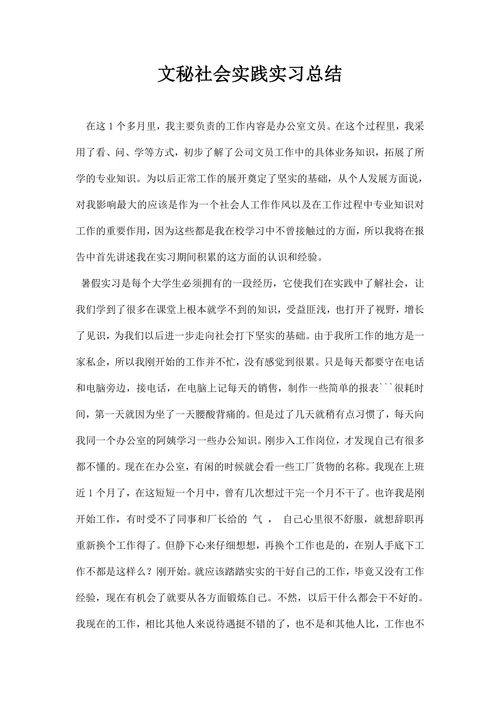 文秘社会实践实习总结