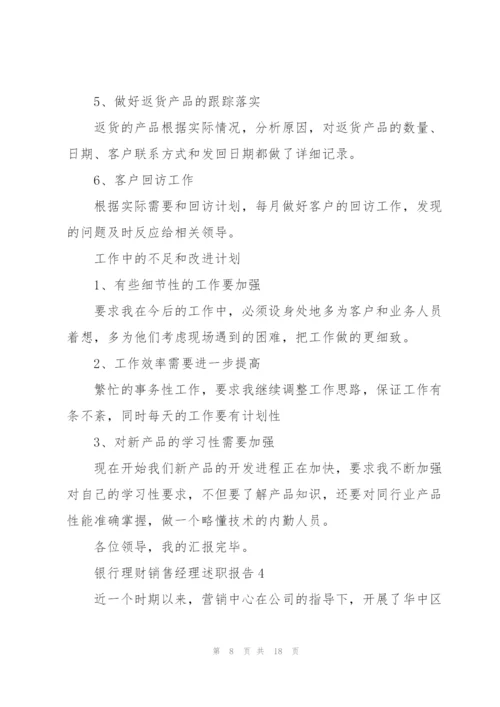 银行理财销售经理述职报告.docx