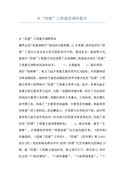 乡“四德”工程建设调研报告