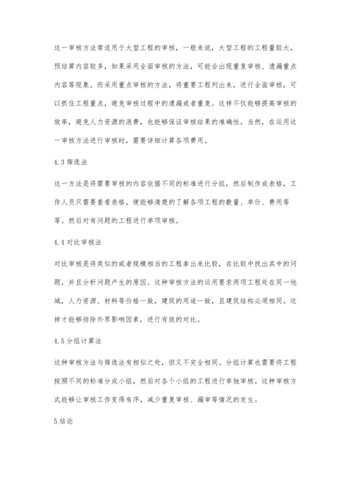 建筑工程造价预结算审核工作要点研究朱学智.docx