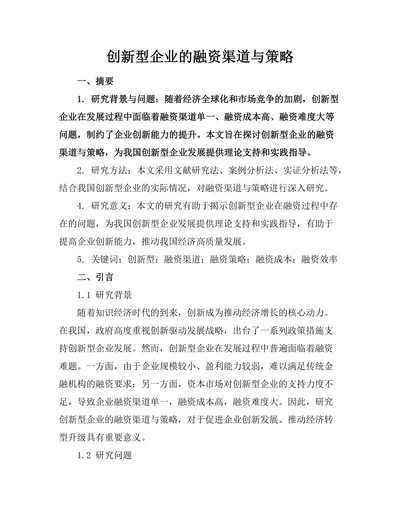 创新型企业的融资渠道与策略