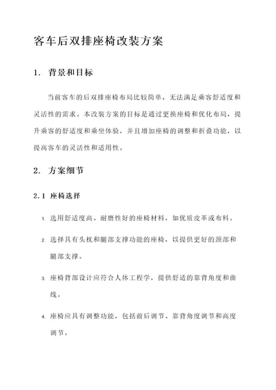 客车后双排座椅改装方案