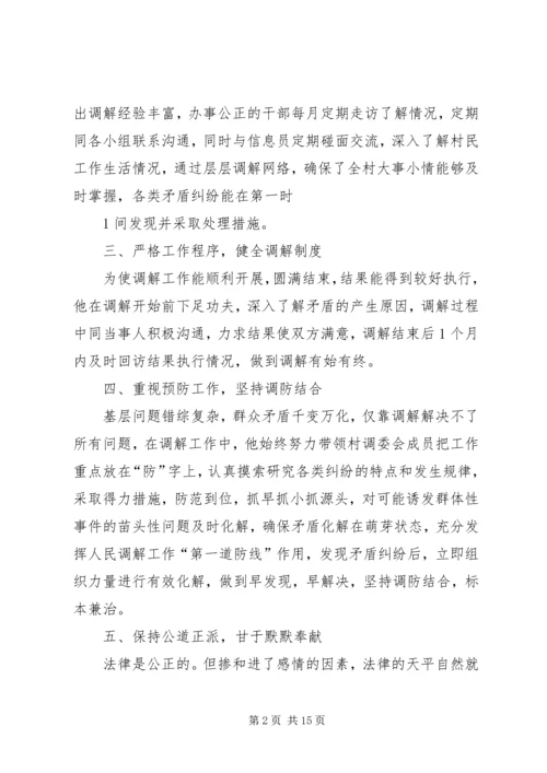 人民调解能手先进事迹材料.docx