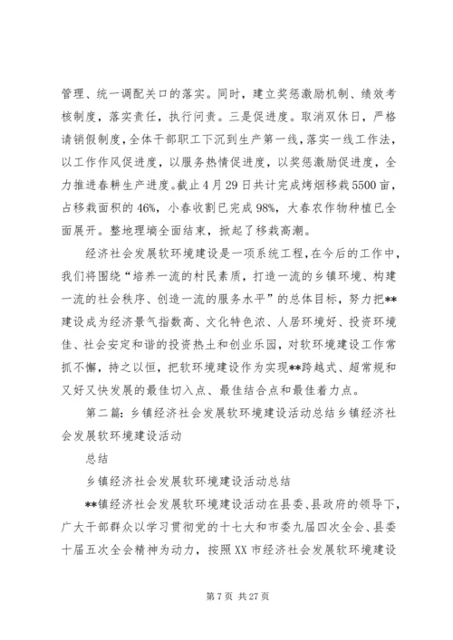 乡镇经济社会发展软环境建设活动总结_1.docx