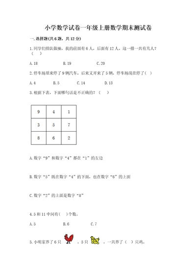 小学数学试卷一年级上册数学期末测试卷含答案名师推荐