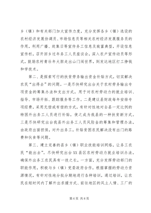 关于XX县区发展务工经济的调查与思考 (2).docx