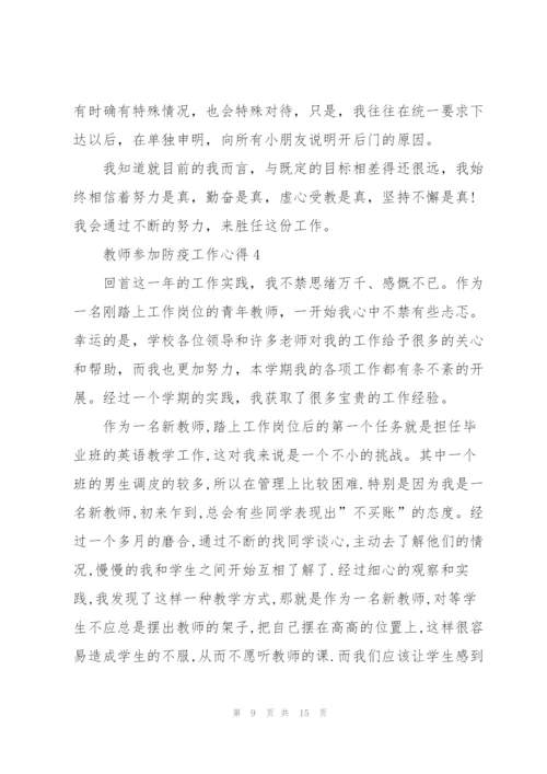 教师参加防疫工作心得体会5篇.docx