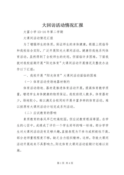 大回访活动情况汇报 (4).docx