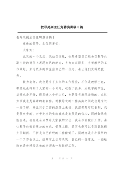 教导处副主任竞聘演讲稿5篇.docx