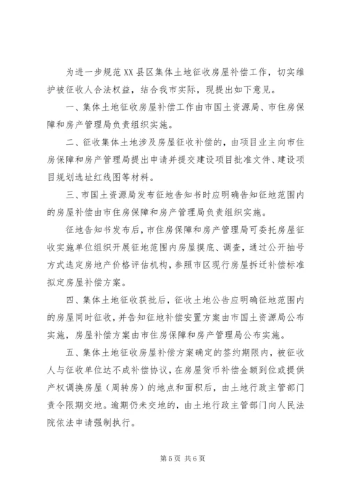 关于XX市国有土地上房屋征收与补偿的实施意见,20XX年0908实施 (2).docx