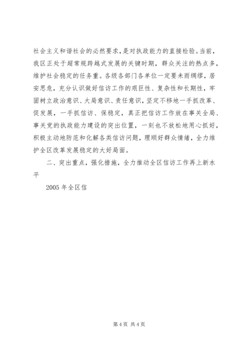 区委副书记全区信访工作会议讲话 (2).docx