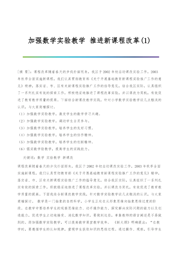 加强数学实验教学-推进新课程改革(1).docx