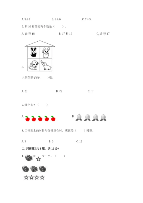 人教版一年级上册数学期末考试试卷【突破训练】.docx