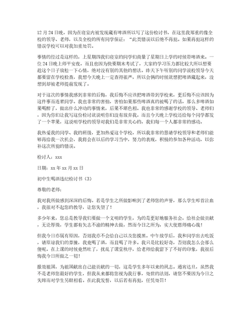 初中生喝酒检讨书