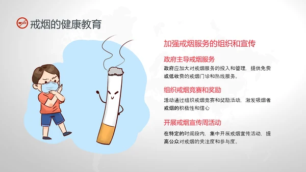 红灰色卡通简约戒烟健康教育PPT课件健康教育宣传栏