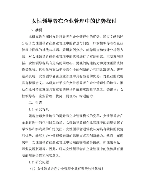 女性领导者在企业管理中的优势探讨