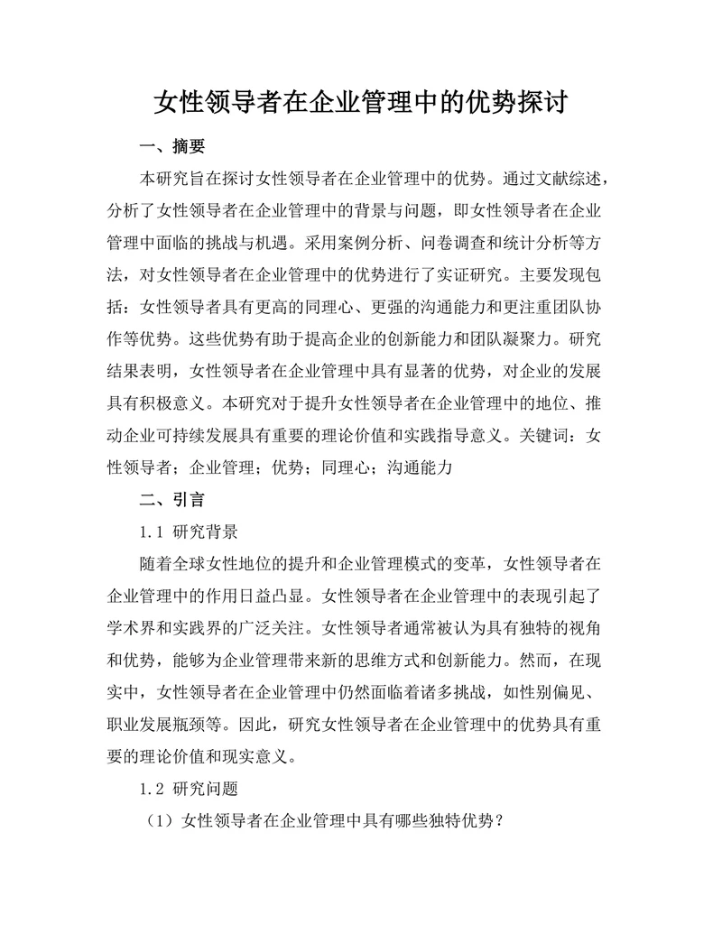 女性领导者在企业管理中的优势探讨
