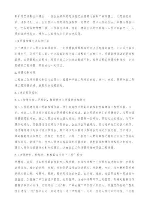 建筑工程施工阶段质量控制浅析.docx