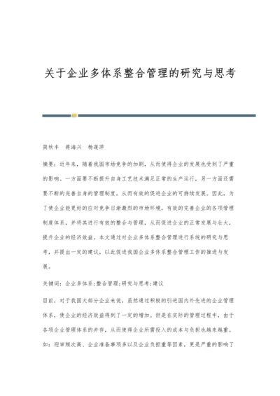 关于企业多体系整合管理的研究与思考.docx