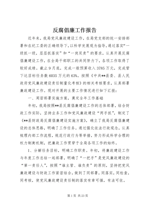 反腐倡廉工作报告.docx