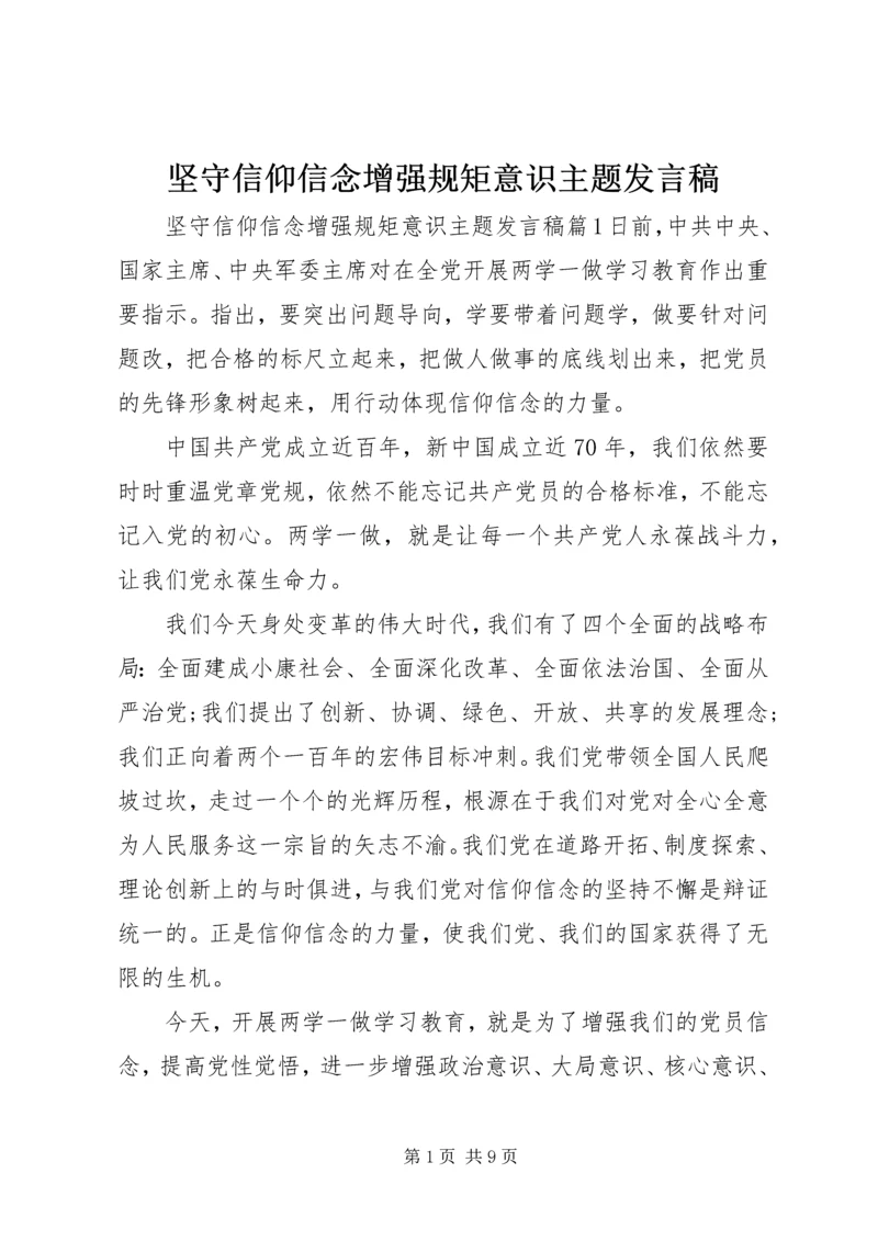 坚守信仰信念增强规矩意识主题发言稿.docx