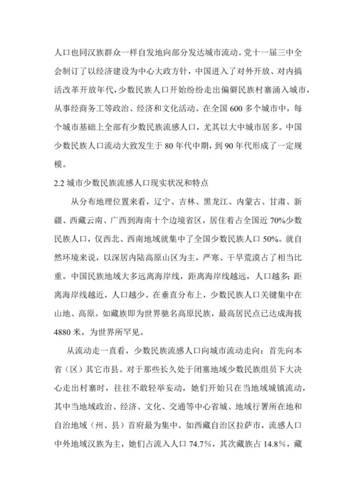 城市少数民族流动人口问题及对策专项研究.docx