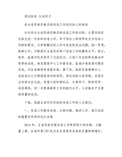 在全省民族宗教系统信息工作培训班上的讲话