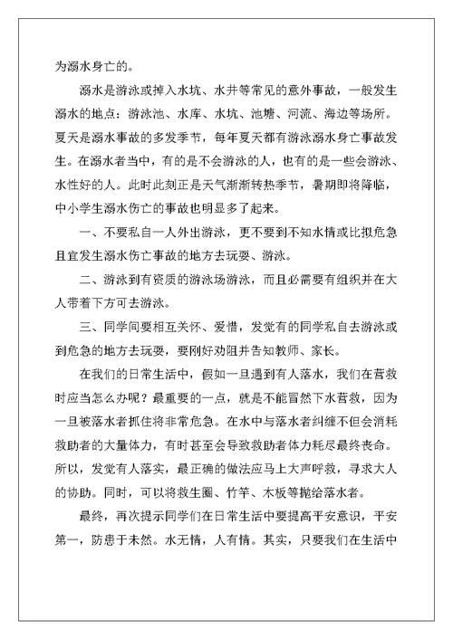 防溺水演讲稿800字高中