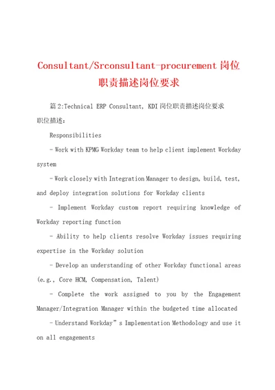 Srconsultantprocurement岗位职责描述岗位要求