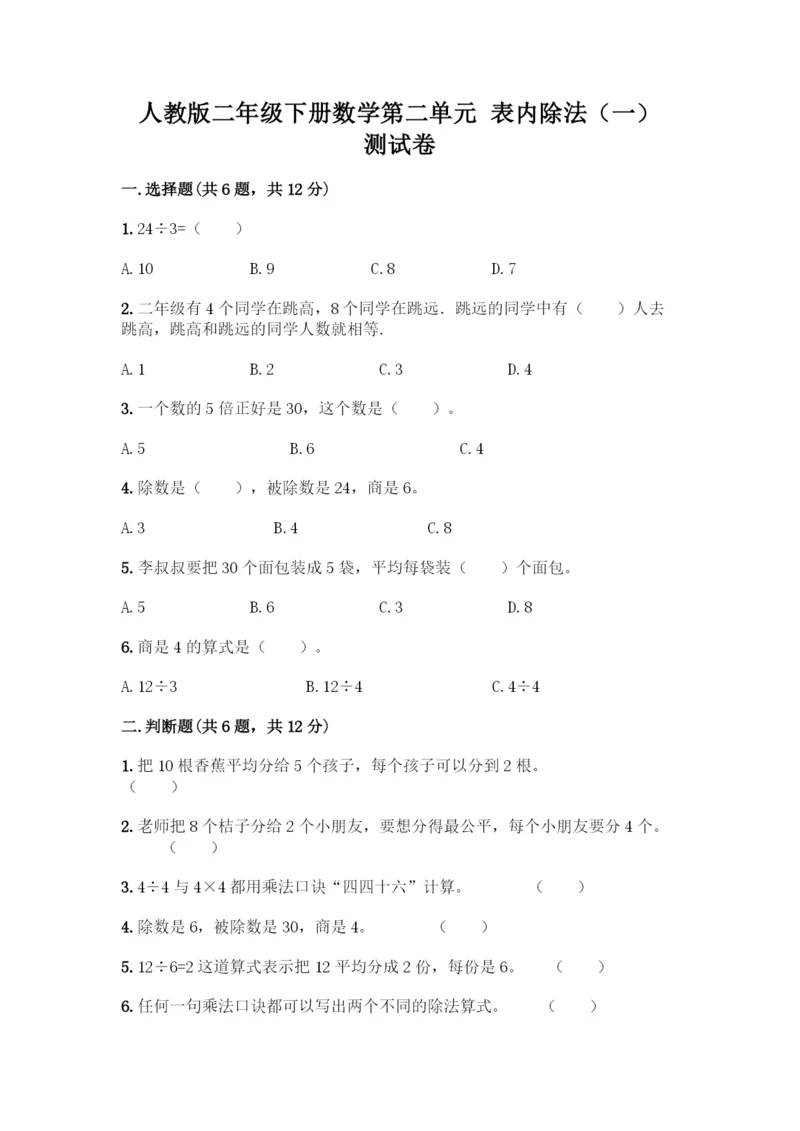 人教版二年级下册数学第二单元-表内除法(一)-测试卷带答案【最新】.docx