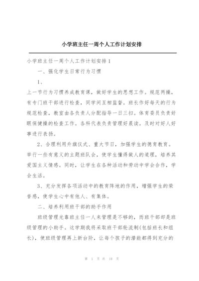 小学班主任一周个人工作计划安排.docx