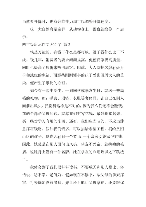四年级启示作文300字9篇什么的启示作文350字1