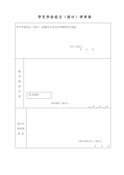 浙江广播电视毕业论文评审表.docx