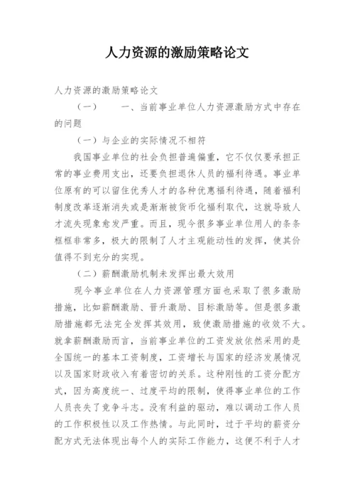 人力资源的激励策略论文.docx
