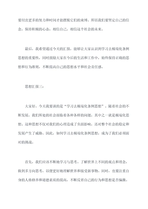 学习去极端化条例思想汇报