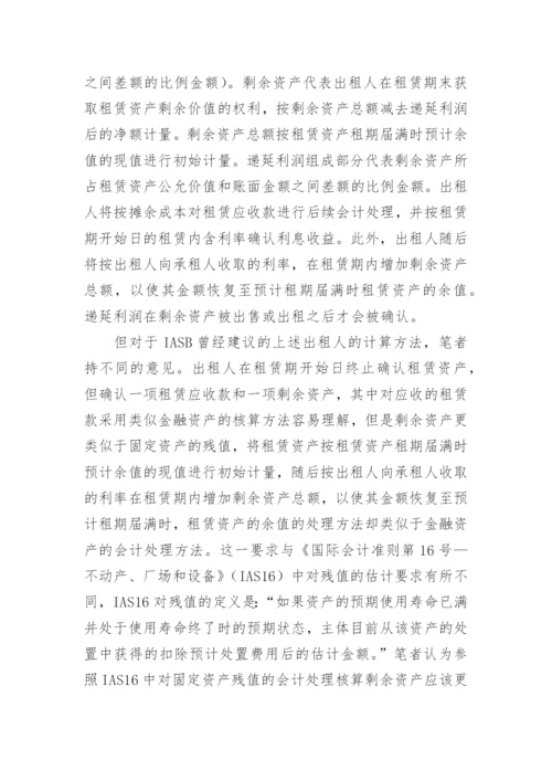 浅谈国际会计新租赁准则中出租人会计论文.docx