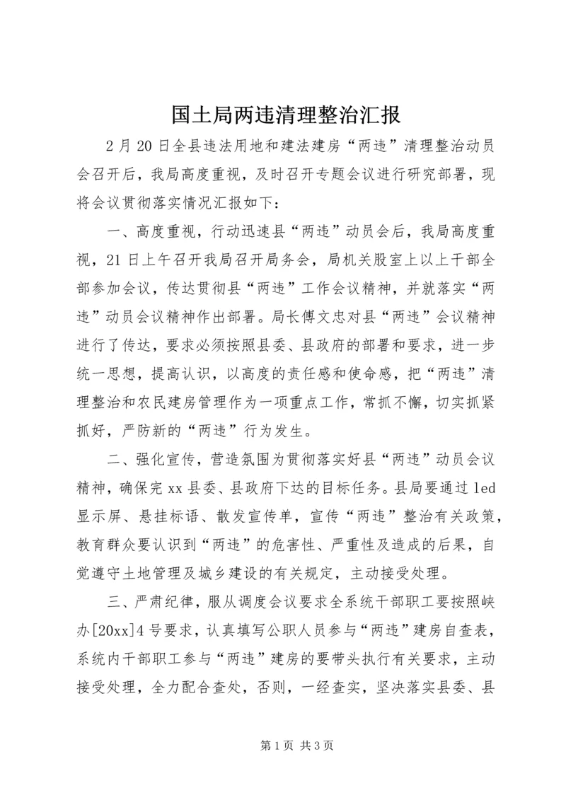 国土局两违清理整治汇报.docx