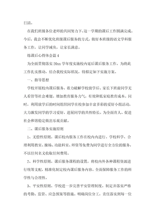 练课后心得体会最新8篇