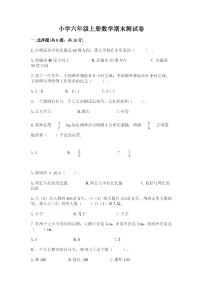 小学六年级上册数学期末测试卷加解析答案.docx