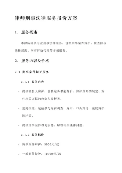 律师刑事法律服务报价方案