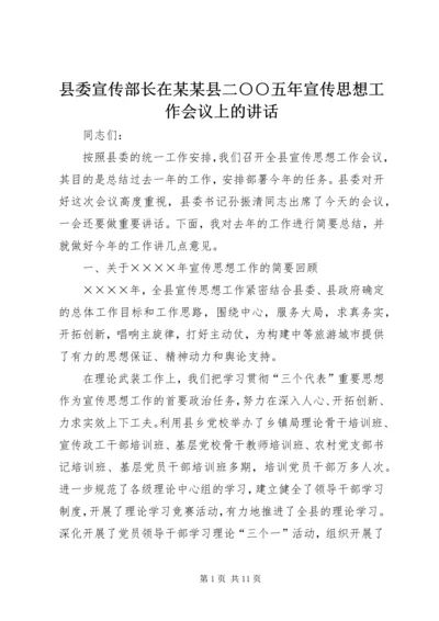 县委宣传部长在某某县二○○五年宣传思想工作会议上的讲话 (2).docx